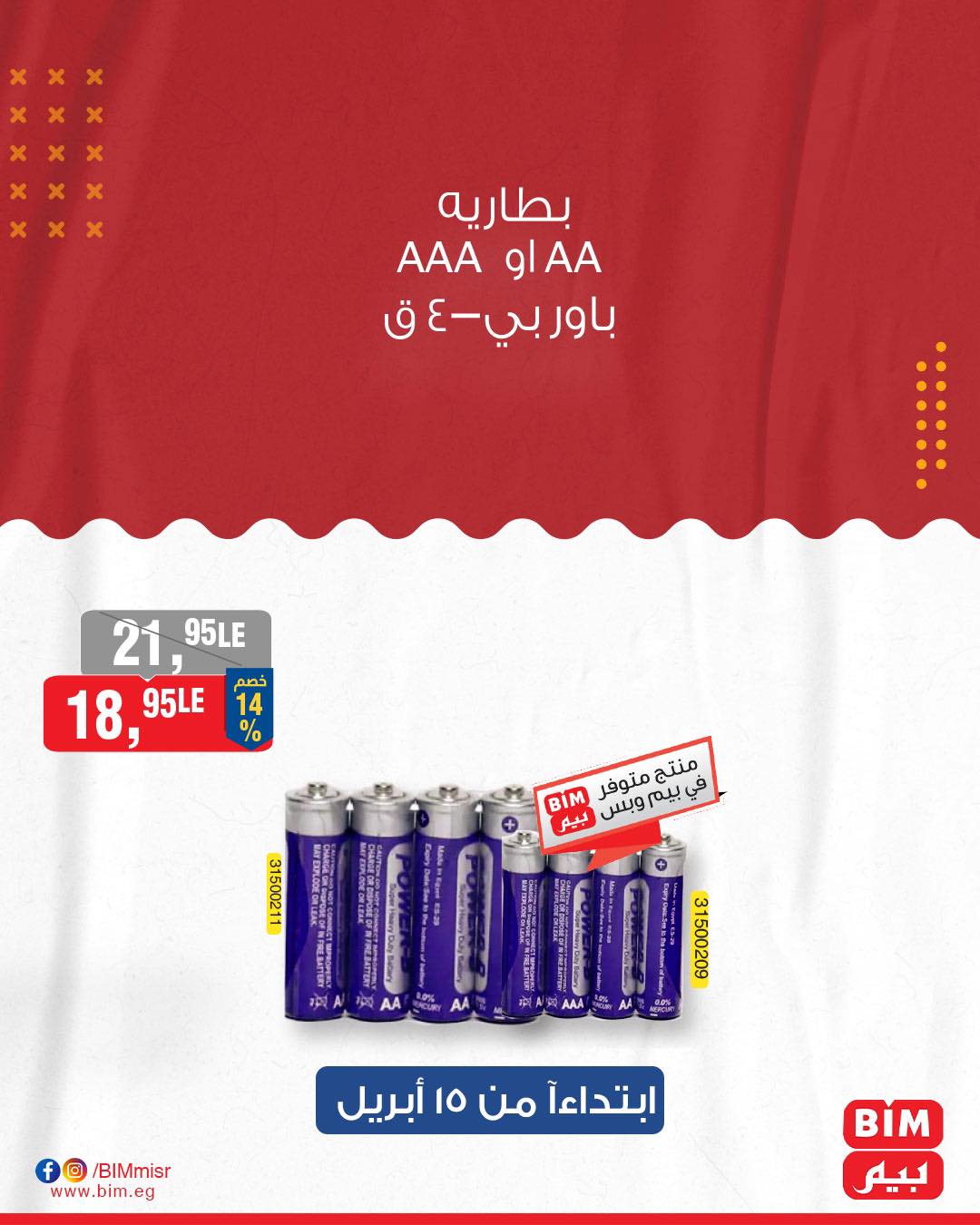 bim offers from 15apr to 15apr 2025 عروض بيم من 15 إبريل حتى 15 إبريل 2025 صفحة رقم 27